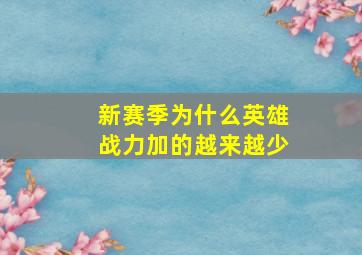 新赛季为什么英雄战力加的越来越少