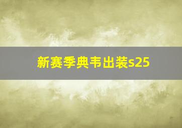 新赛季典韦出装s25