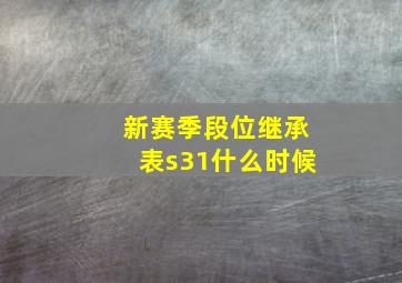 新赛季段位继承表s31什么时候