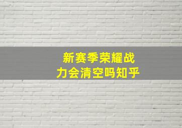 新赛季荣耀战力会清空吗知乎