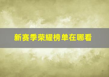 新赛季荣耀榜单在哪看