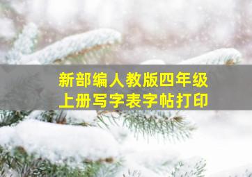 新部编人教版四年级上册写字表字帖打印