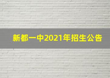 新都一中2021年招生公告