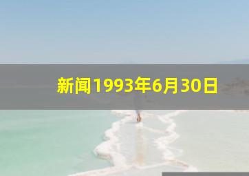 新闻1993年6月30日