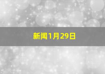 新闻1月29日