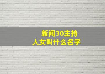 新闻30主持人女叫什么名字