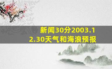 新闻30分2003.12.30天气和海浪预报