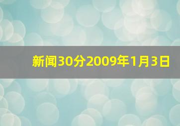 新闻30分2009年1月3日