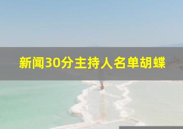 新闻30分主持人名单胡蝶