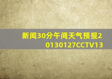 新闻30分午间天气预报20130127CCTV13