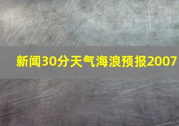 新闻30分天气海浪预报2007