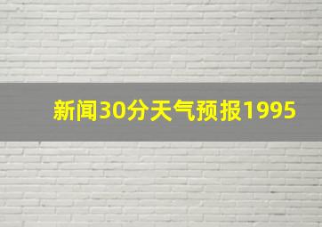 新闻30分天气预报1995