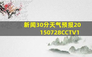 新闻30分天气预报20150728CCTV1