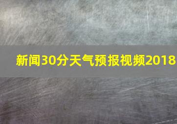 新闻30分天气预报视频2018