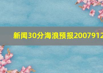 新闻30分海浪预报2007912