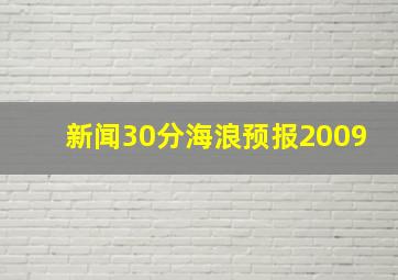 新闻30分海浪预报2009