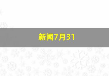 新闻7月31