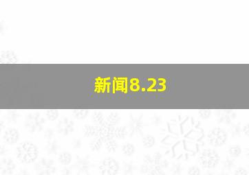 新闻8.23