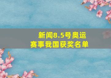 新闻8.5号奥运赛事我国获奖名单