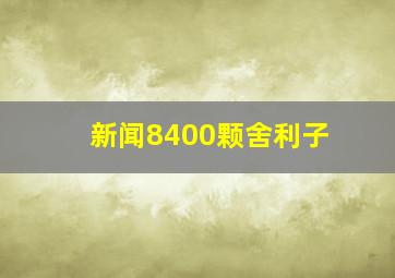 新闻8400颗舍利子