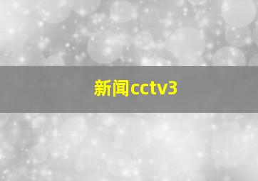 新闻cctv3