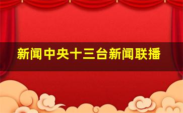 新闻中央十三台新闻联播