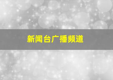 新闻台广播频道