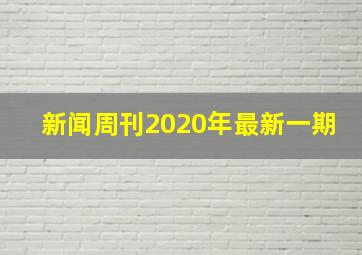 新闻周刊2020年最新一期