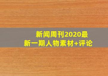 新闻周刊2020最新一期人物素材+评论