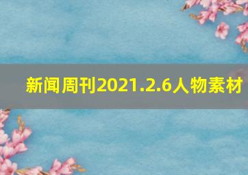 新闻周刊2021.2.6人物素材