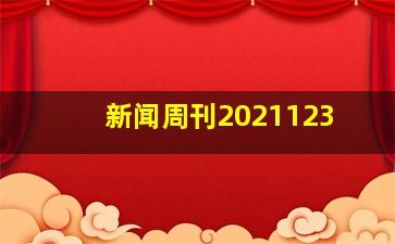 新闻周刊2021123