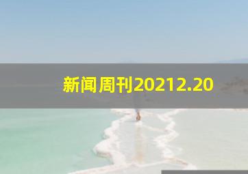 新闻周刊20212.20