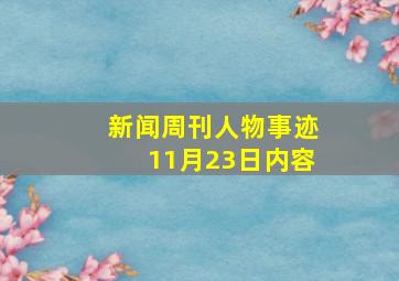 新闻周刊人物事迹11月23日内容