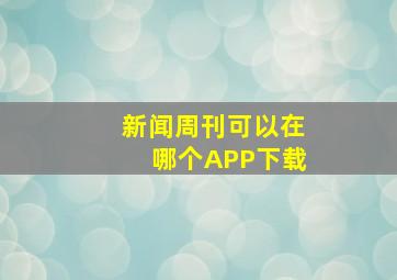 新闻周刊可以在哪个APP下载