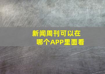 新闻周刊可以在哪个APP里面看