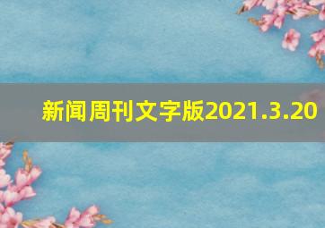 新闻周刊文字版2021.3.20