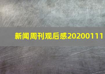 新闻周刊观后感20200111