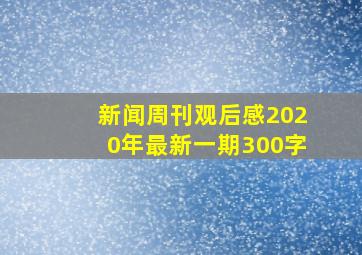 新闻周刊观后感2020年最新一期300字