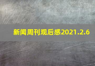 新闻周刊观后感2021.2.6