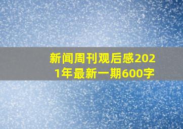 新闻周刊观后感2021年最新一期600字