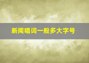 新闻唱词一般多大字号