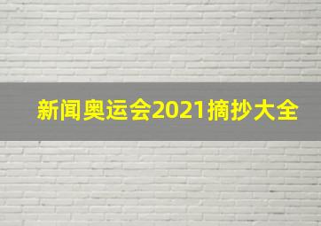 新闻奥运会2021摘抄大全