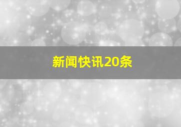 新闻快讯20条