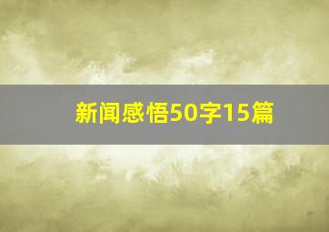 新闻感悟50字15篇