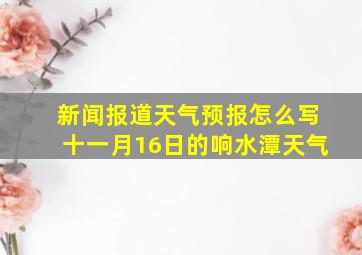 新闻报道天气预报怎么写十一月16日的响水潭天气