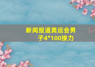 新闻报道奥运会男子4*100接力