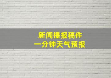 新闻播报稿件一分钟天气预报