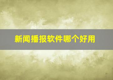 新闻播报软件哪个好用