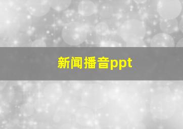 新闻播音ppt