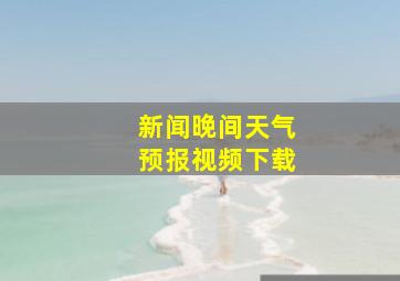 新闻晚间天气预报视频下载